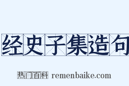 经史子集造句是什么意思的图片